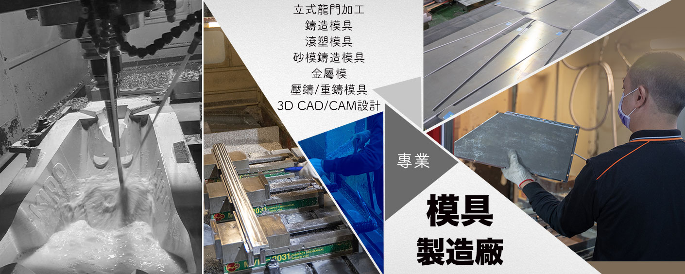 模具開發/代工/設計,金屬模具製作,模具製作流程,模具製作廠商,塑膠模具製作